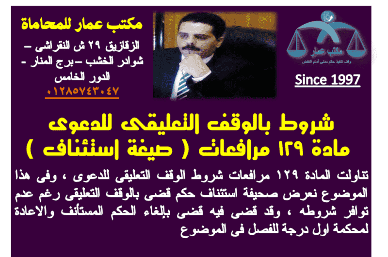 شروط بالوقف التعليقى للدعوى