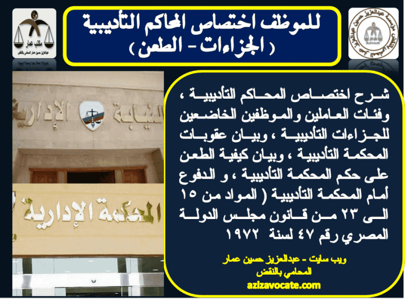 للموظف اختصاص المحاكم التأديبية ( الجزاءات - الطعن ) اختصاص المحاكم التأديبية