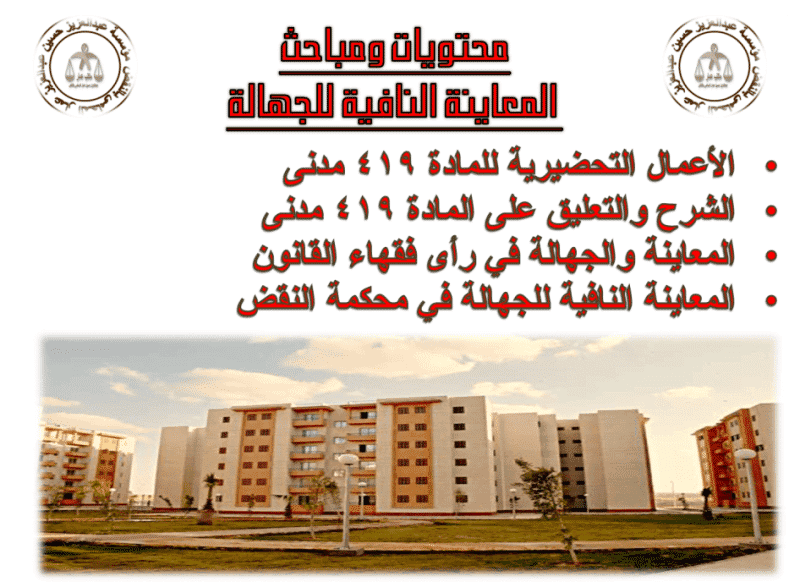 المعاينة النافية للجهالة