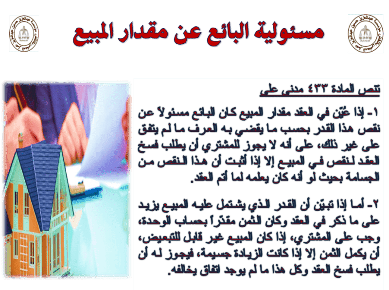 مسئولية البائع عن مقدار المبيع مسئولية البائع عن مقدار المبيع