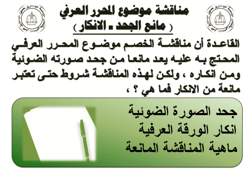 مناقشة موضوع المحرر العرفى ( مانع الجحد -الانكار )