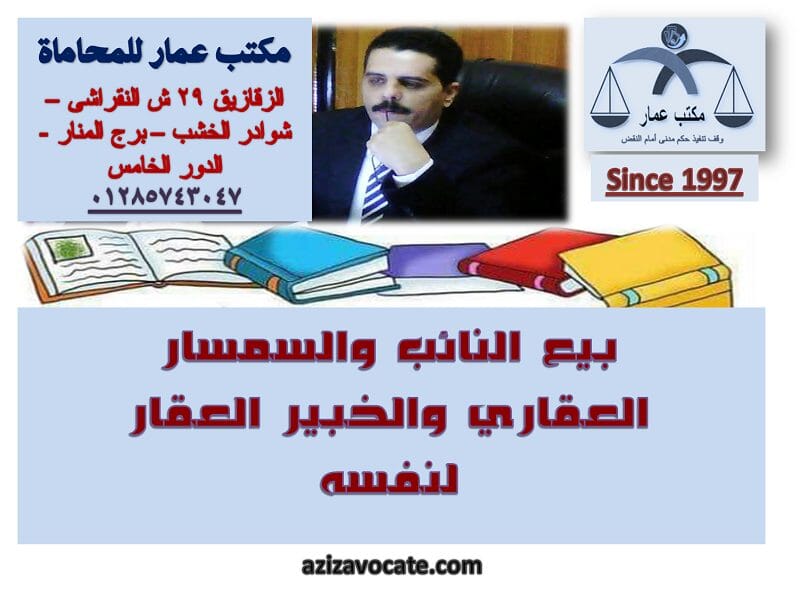 بيع النائب والسمسار والخبير لنفسه