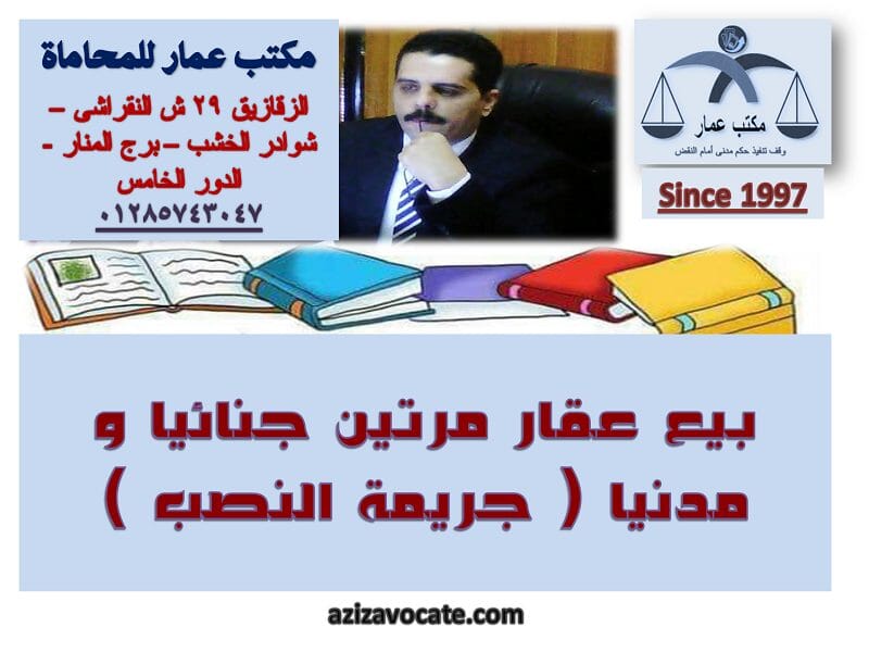 بيع عقار مرتين جنائيا و مدنيا ( جريمة النصب ) بيع عقار مرتين جنائيا و مدنيا ( جريمة النصب )