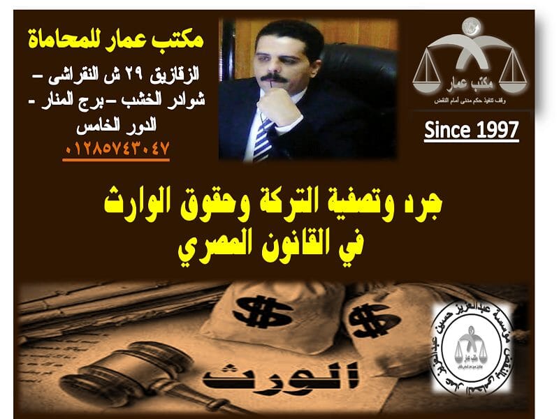 جرد وتصفية التركة: حقوق الوارث في القانون المصري 10 جرد وتصفية التركة وحقوق الوارث