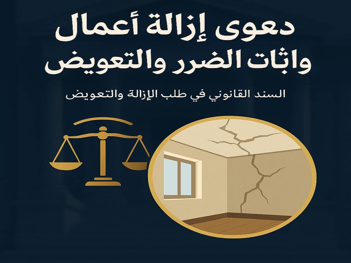 إزالة أعمال داخل العين المؤجرة إزالة أعمال داخل العين المؤجرة