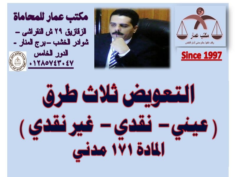 التعويض ثلاث طرق ( عيني – نقدي – غير نقدي ) المادة 171 مدني التعويض ثلاث طرق عيني – نقدي – غير نقدي