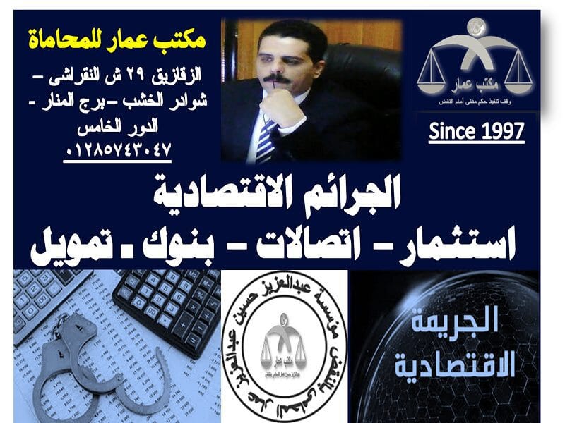 الجرائم الاقتصادية في القانون: استثمار - اتصالات - بنوك 6 الجرائم الاقتصادية في القانون