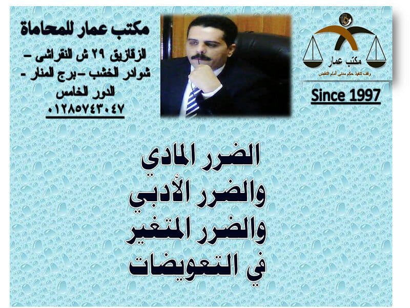 الضرر المادي والضرر الأدبي والمتغير في التعويضات