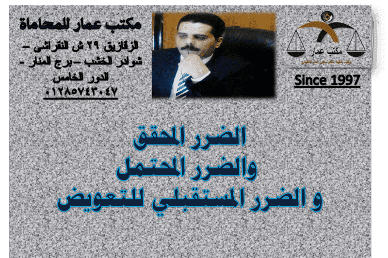 الضرر المحقق والضرر المحتمل و الضرر المستقبلي للتعويض 3 الضرر المحقق والضرر المحتمل و الضرر المستقبلي للتعويض