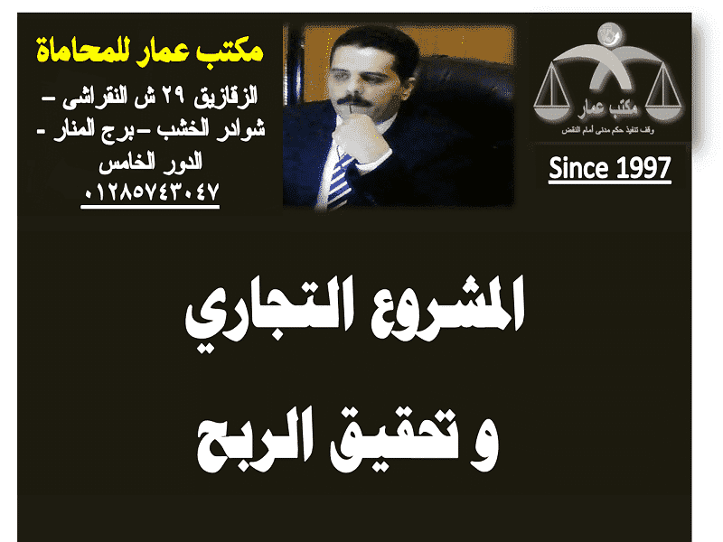 المشروع التجارى و تحقيق الربح المشروع التجارى و تحقيق الربح