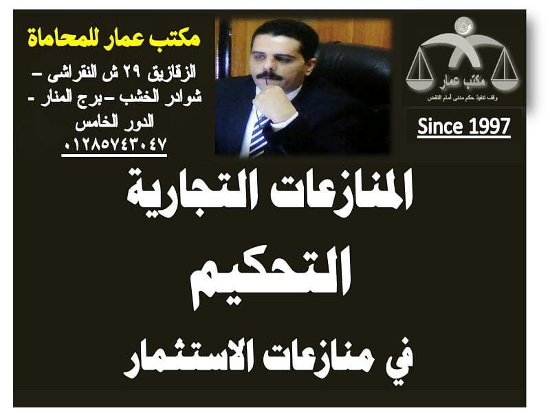 المنازعات التجارية: منازعات الاستثمار في التحكيم 5 المنازعات التجارية ( التحكيم في منازعات الاستثمار )