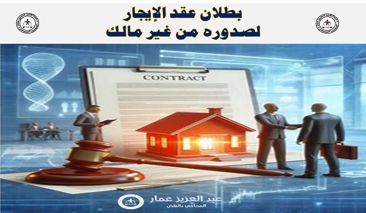 بطلان عقد الإيجار لصدوره من غير مالك بطلان عقد الإيجار لصدوره من غير مالك