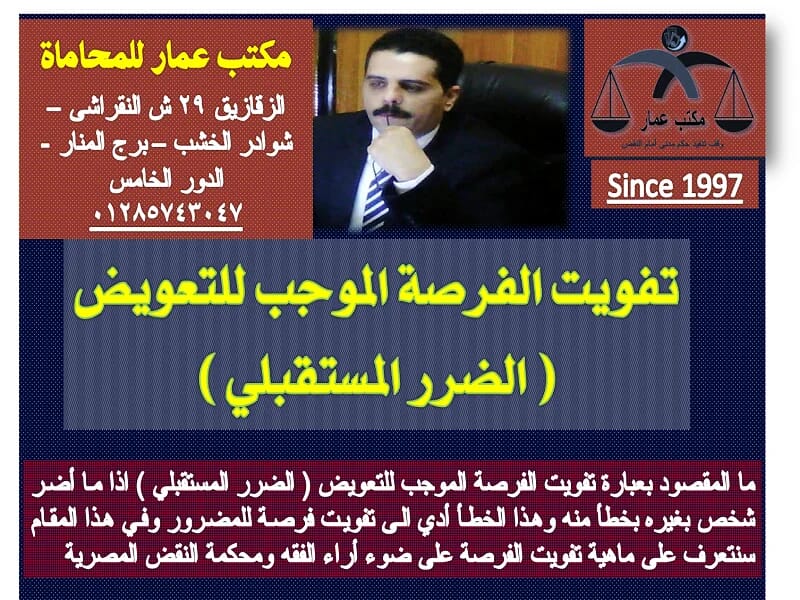 تفويت الفرصة الموجب للتعويض ( الضرر المستقبلي ) 5 تفويت الفرصة الموجب للتعويض ( الضرر المستقبلي )