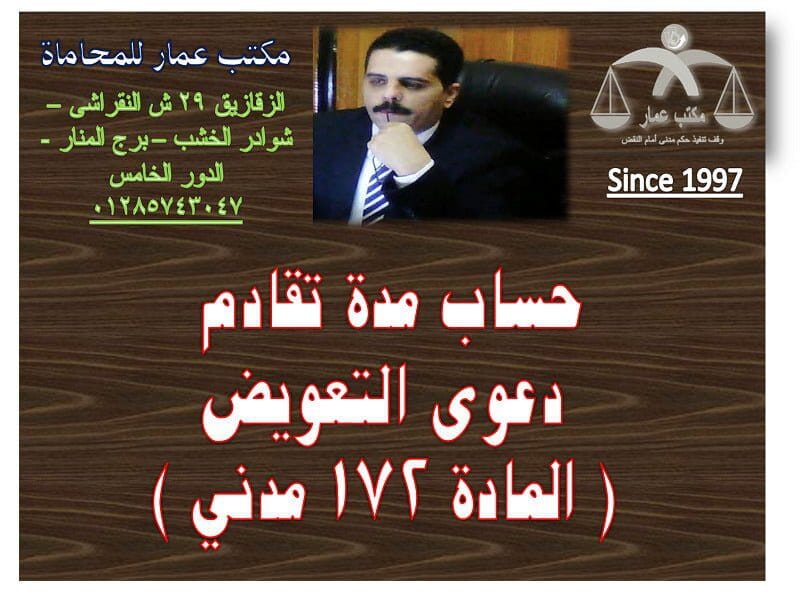 حساب مدة تقادم دعوى التعويض ( المادة 172 مدني ) حساب مدة تقادم دعوى التعويض