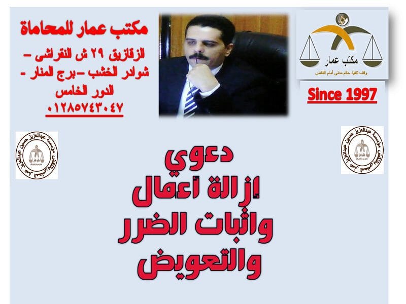 دعوي إزالة أعمال واثبات الضرر والتعويض دعوي إزالة أعمال واثبات الضرر والتعويض