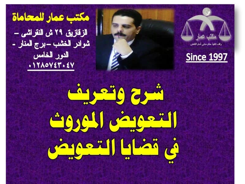 شرح وتعريف التعويض الموروث في قضايا التعويض 4 شرح وتعريف التعويض الموروث