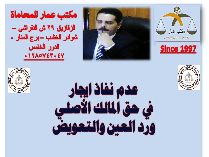 عدم نفاذ ايجار في حق المالك ورد العين عدم نفاذ ايجار في حق المالك ورد العين