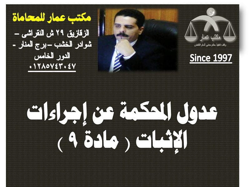 عدول المحكمة عن إجراءات الإثبات ( مادة 9 ) 6 عدول المحكمة عن إجراءات الإثبات ( مادة 9 )