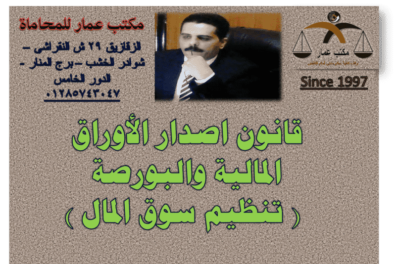 الأوراق المالية والبورصة قانون تنظيم سوق المال الأوراق المالية والبورصة قانون تنظيم سوق المال