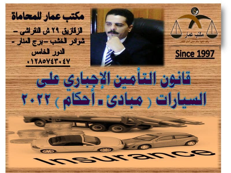 قانون التأمين الإجباري على السيارات قانون التأمين الإجباري على السيارات