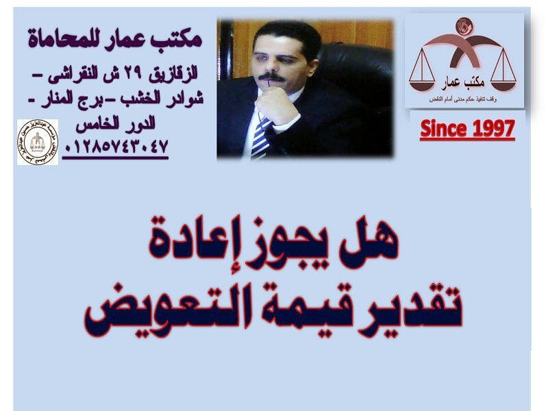 هل يجوز إعادة تقدير قيمة التعويض إعادة تقدير قيمة التعويض