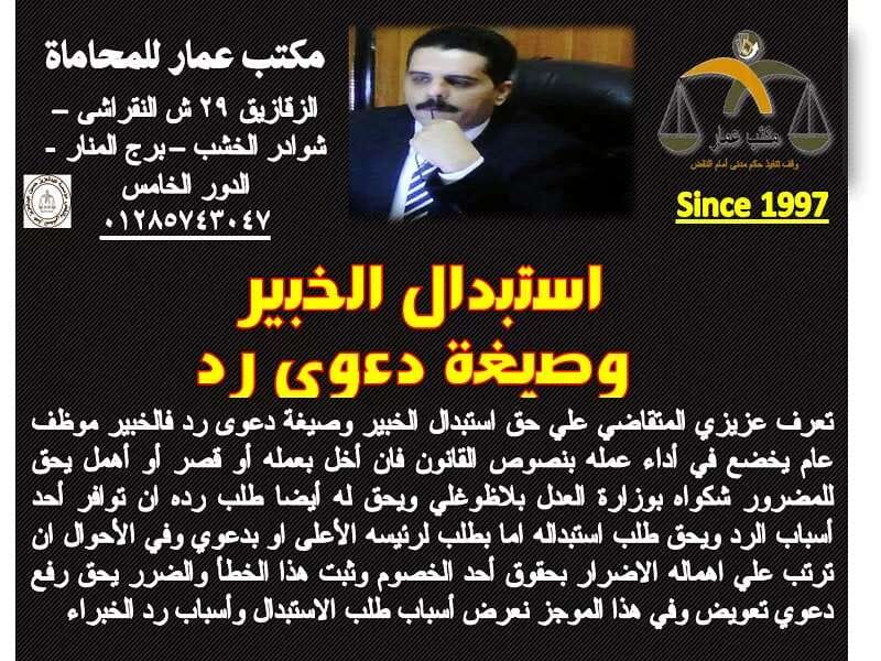 استبدال الخبير وصيغة دعوى رد