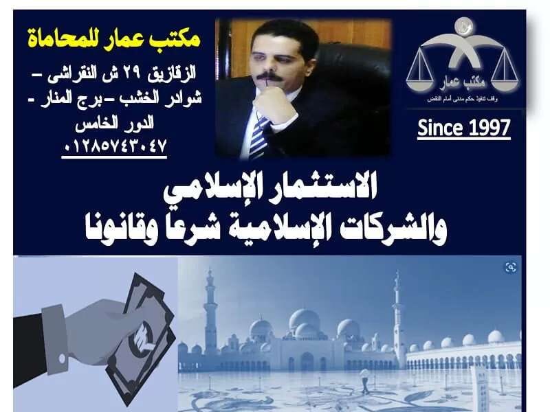 الاستثمار الإسلامي والشركات الإسلامية شرعا وقانونا 3 الاستثمار الإسلامي والشركات الإسلامية شرعا وقانونا