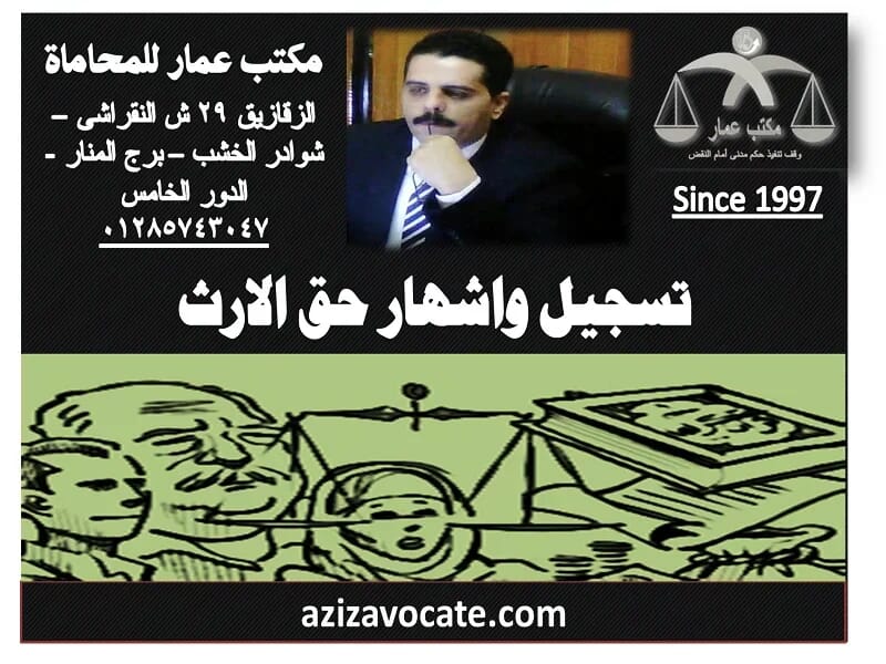 تسجيل واشهار حق الارث تسجيل واشهار حق الارث في قانون الشهر العقاري