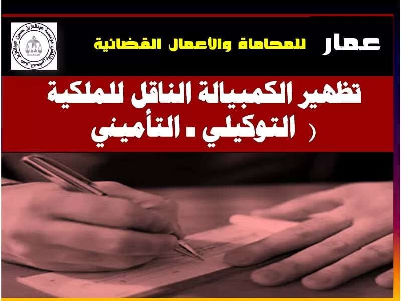 تظهير الكمبيالة الناقل للملكية: التوكيلي، التأميني 1 تظهير الكمبيالة الناقل للملكية ( التوكيلي - التأميني )