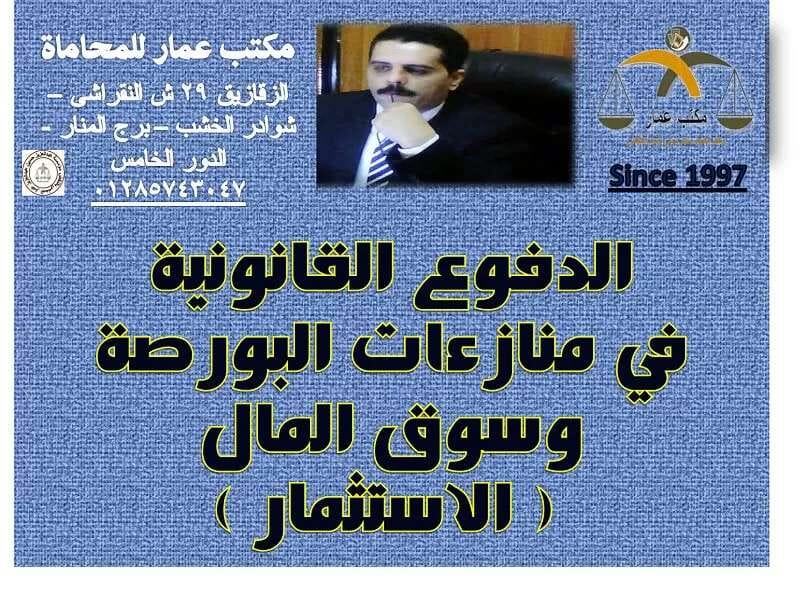 الدفوع القانونية في منازعات البورصة: وسوق المال والاستثمار 2 الدفوع القانونية في منازعات البورصة
