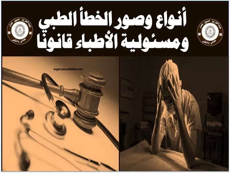 الخطأ الطبي ومسئولية الأطباء