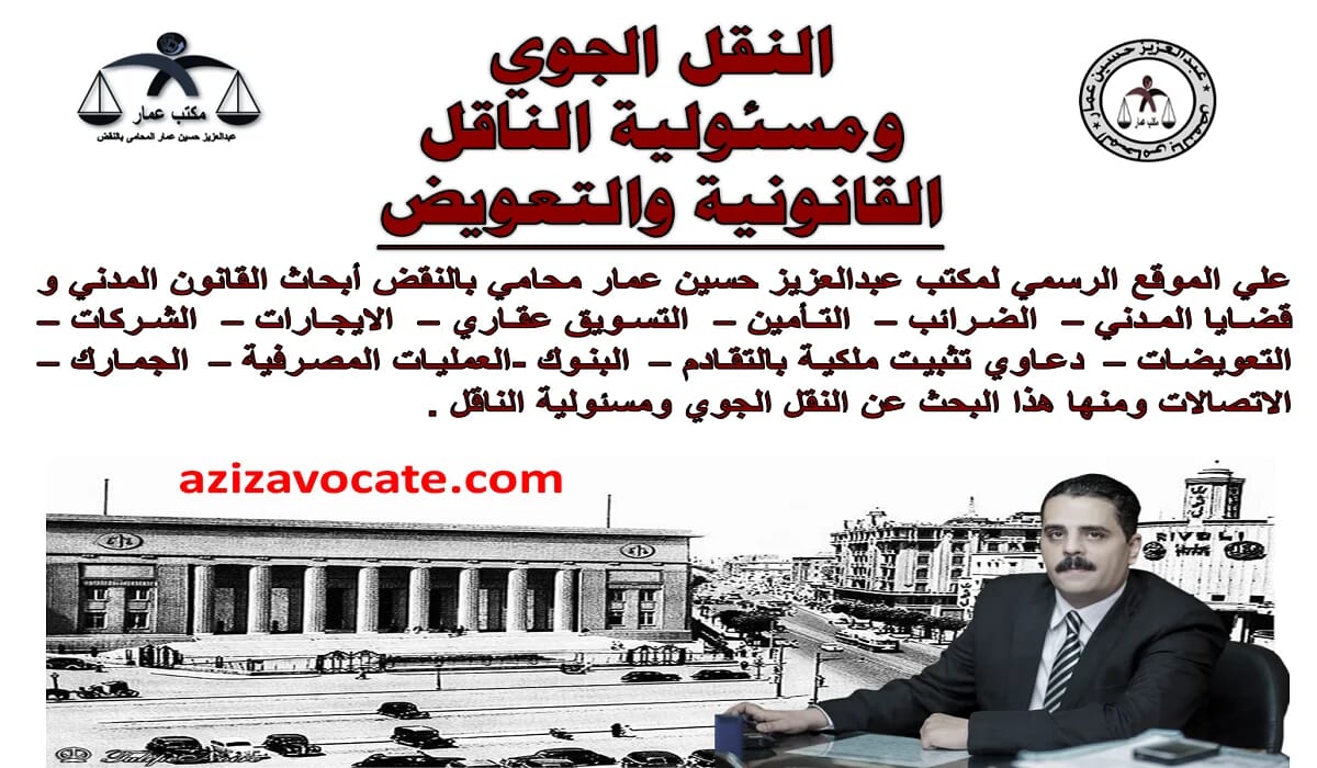 النقل الجوي ومسئولية الناقل النقل الجوي ومسئولية الناقل