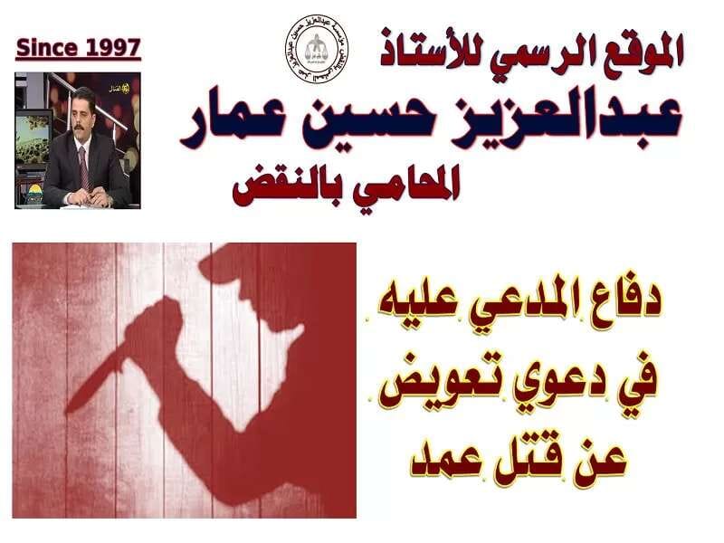 دفاع المدعي عليه في دعوي تعويض عن قتل عمد