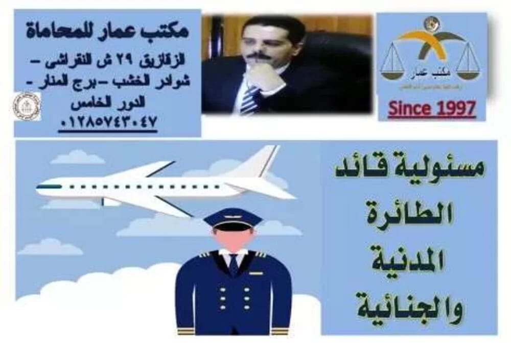 مسئولية قائد الطائرة