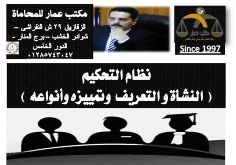 نظام التحكيم النشأة والتعريف