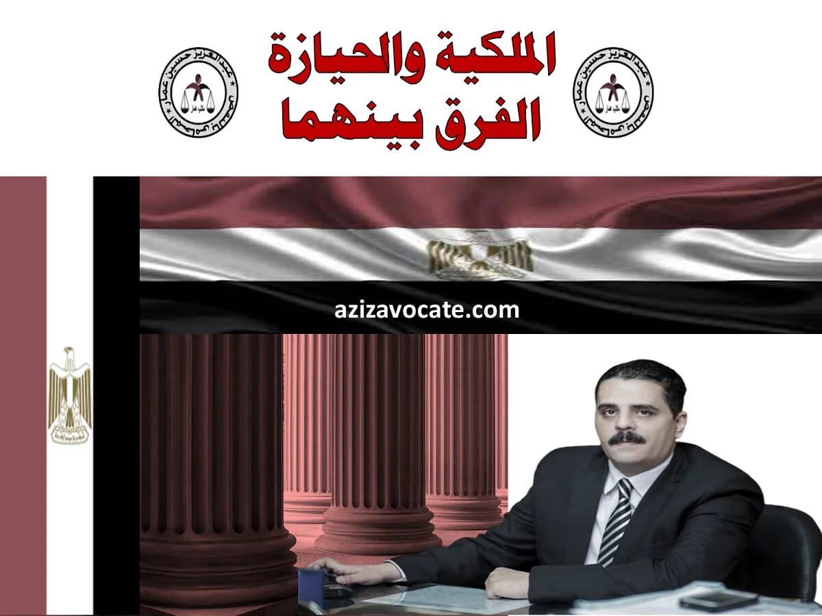 الملكية والحيازة والفرق بينهما قانون الحيازة والملكية والفرقب ينهما