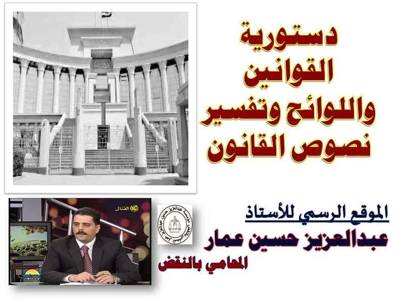 دستورية القوانين واللوائح وتفسير نصوص القانون 10 دستورية القوانين واللوائح