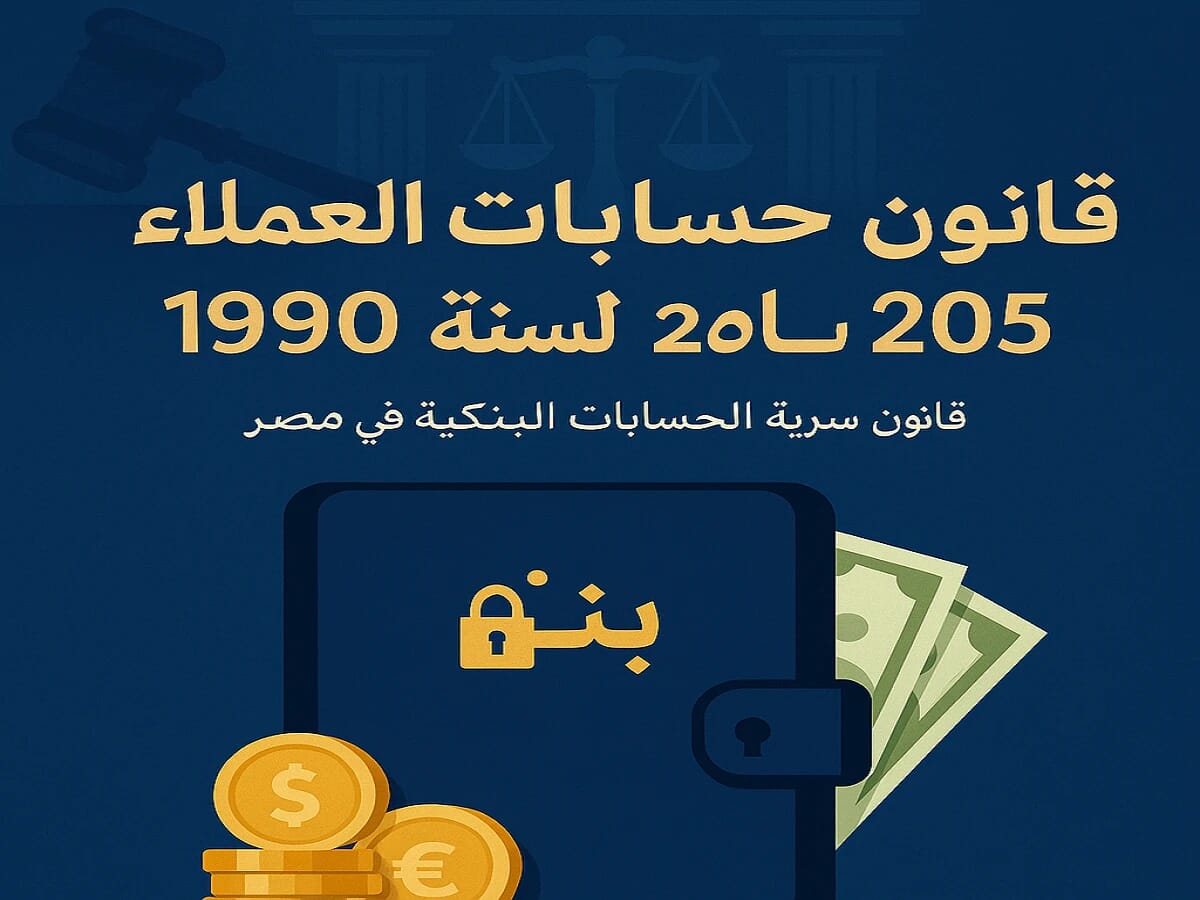 سرية حسابات العملاء البنكية في القانون المصرى