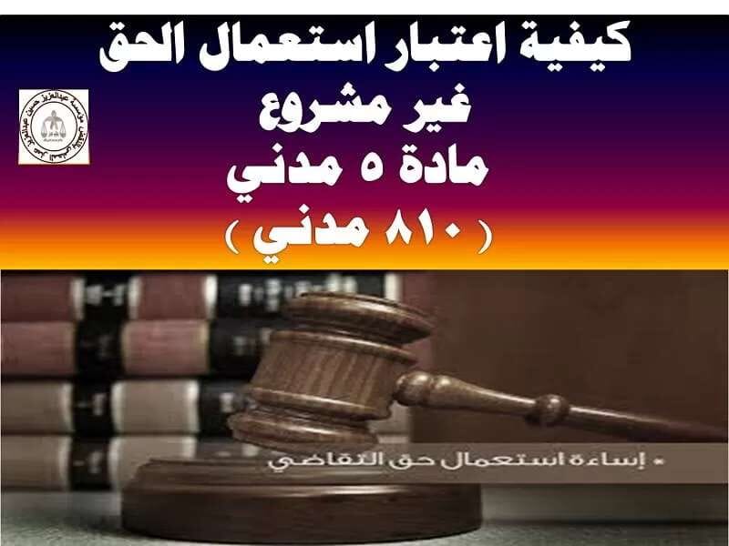 كيفية اعتبار استعمال الحق غير مشروع