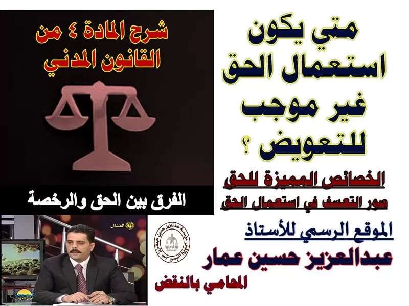 استعمال الحق غير موجب للتعويض