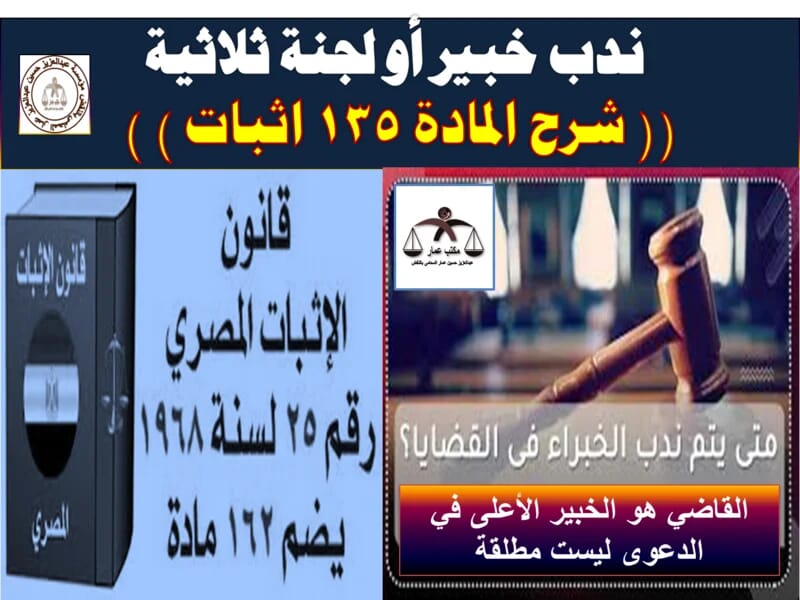 ندب خبير أو لجنة ثلاثية