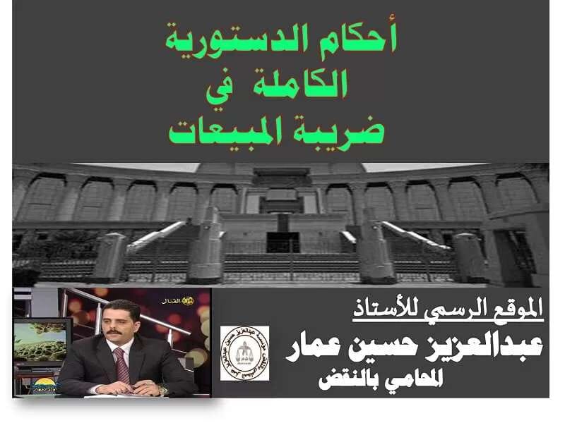 أحكام الدستورية الكاملة في ضريبة المبيعات 8 أحكام الدستورية الكاملة