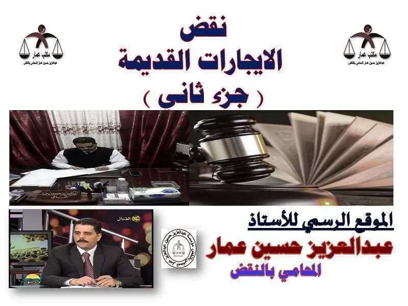 نقض الايجارات القديمة ( جزء ثاني ) نقض الايجارات القديمة