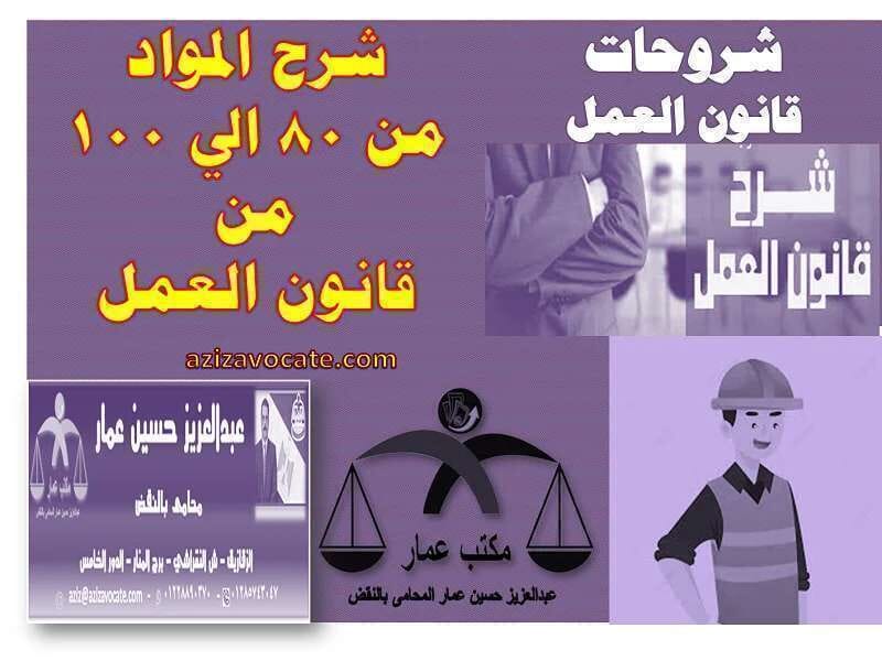 شرح المواد 80 الى 100 العمل