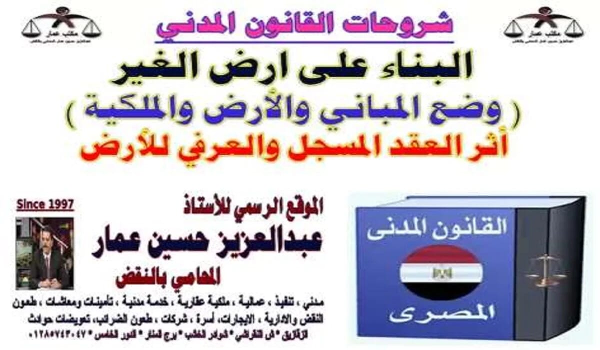 أحكام محكمة النقض في قضايا البناء على ملك الغير أحكام محكمة النقض في قضايا البناء على ملك الغير