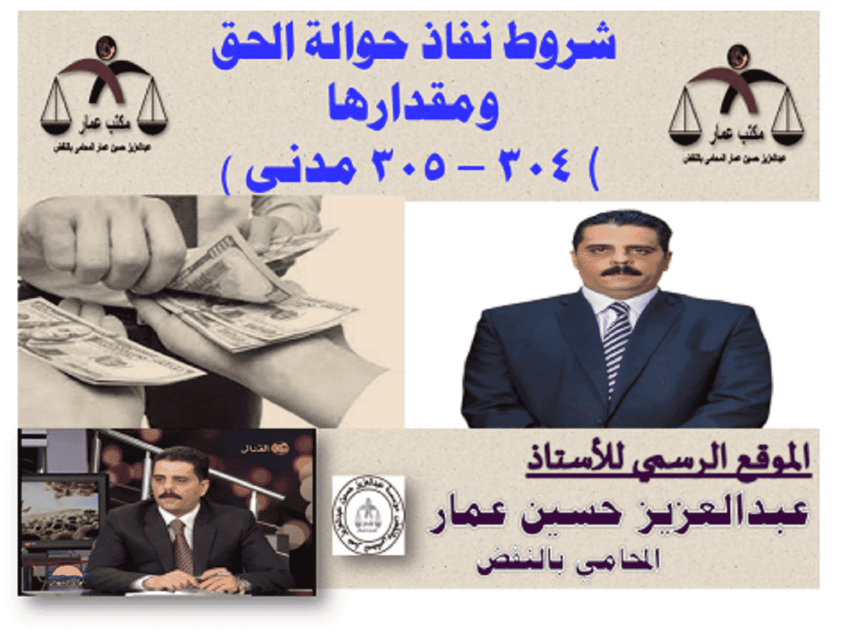 شروط نفاذ حوالة الحق