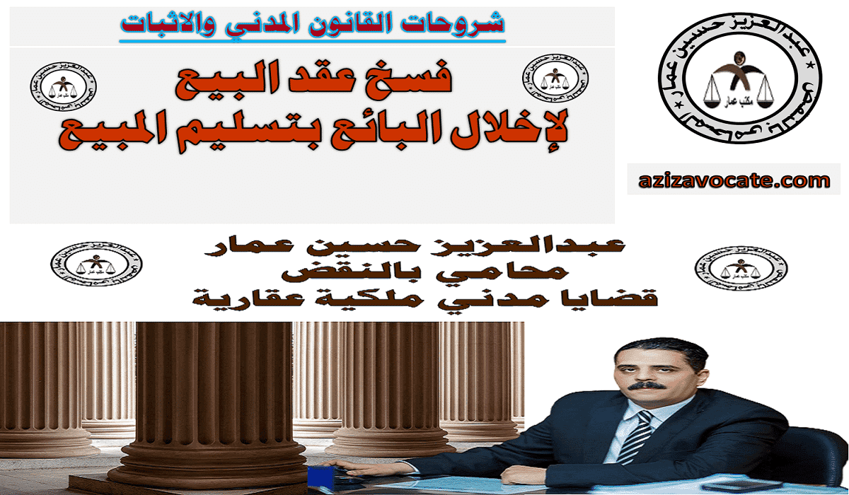 فسخ عقد البيع لاخلال