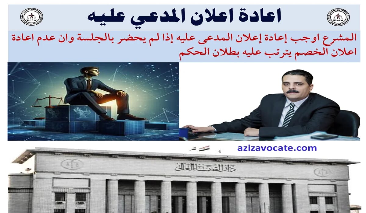 اعادة اعلان المدعي عليه المادة 84 مرافعات اعادة اعلان المدعي عليه