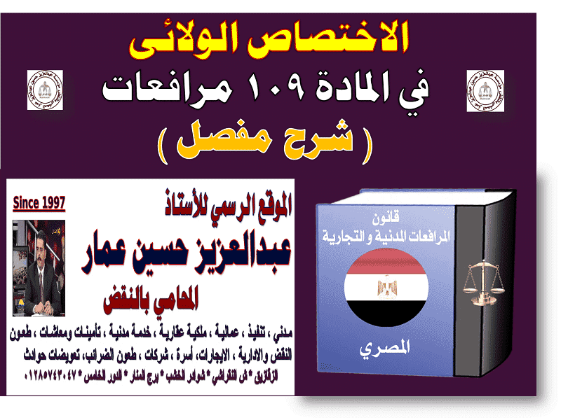 الاختصاص الولائى في المادة 109 مرافعات ( شرح مفصل ) الاختصاص الولائى شرح مفصل