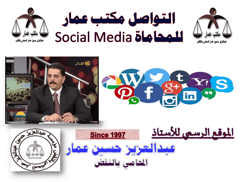التواصل مكتب عمار للمحاماة Social Media 7 التواصل مكتب عمار